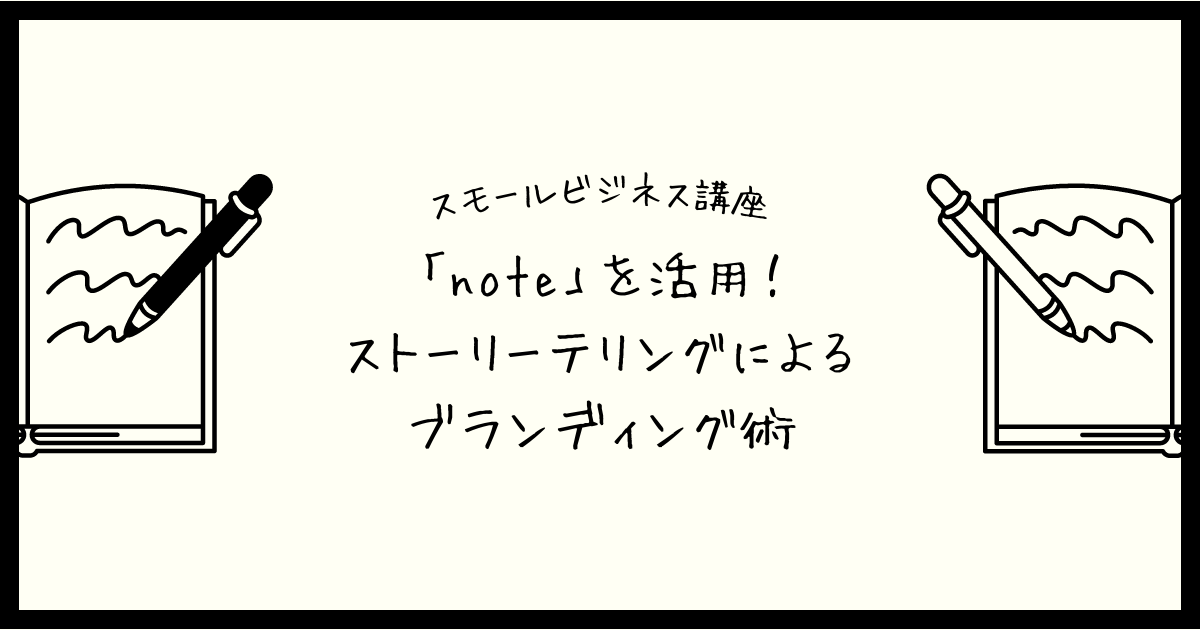 【スモールビジネス講座】「note」を活用！ストーリーテリングによるブランディング術