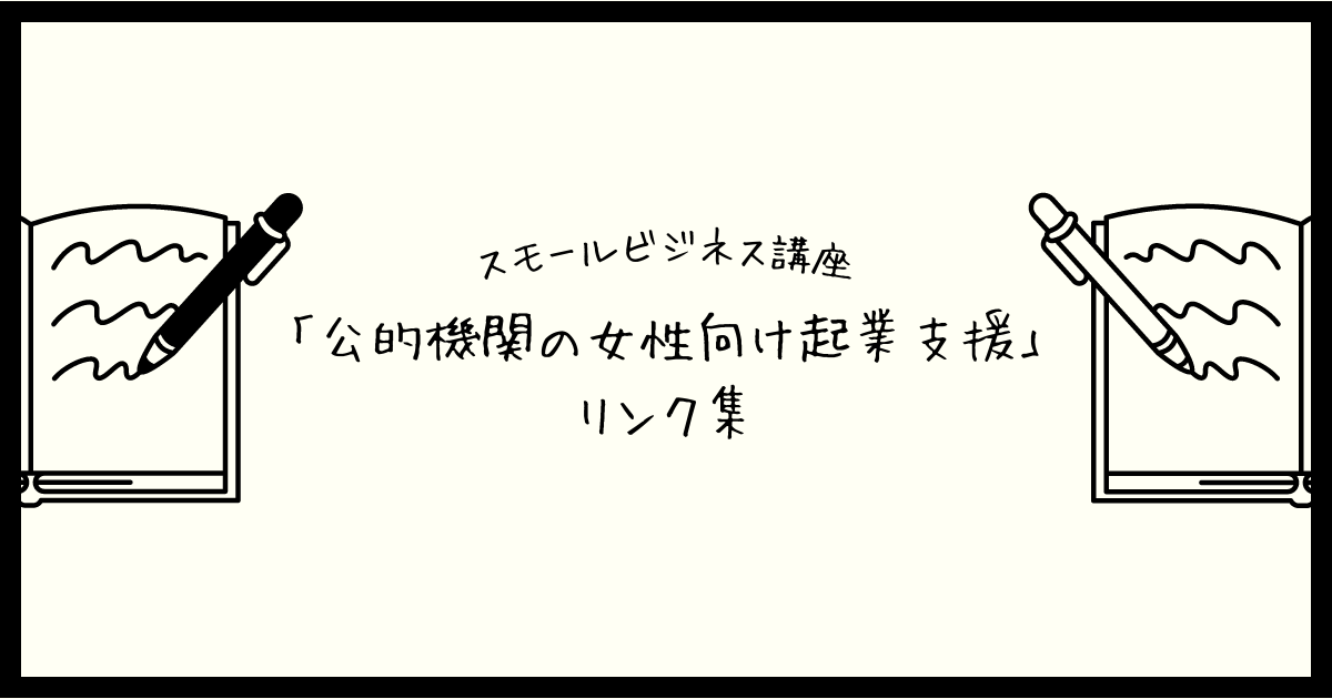 公的機関の女性向け起業支援 リンク集