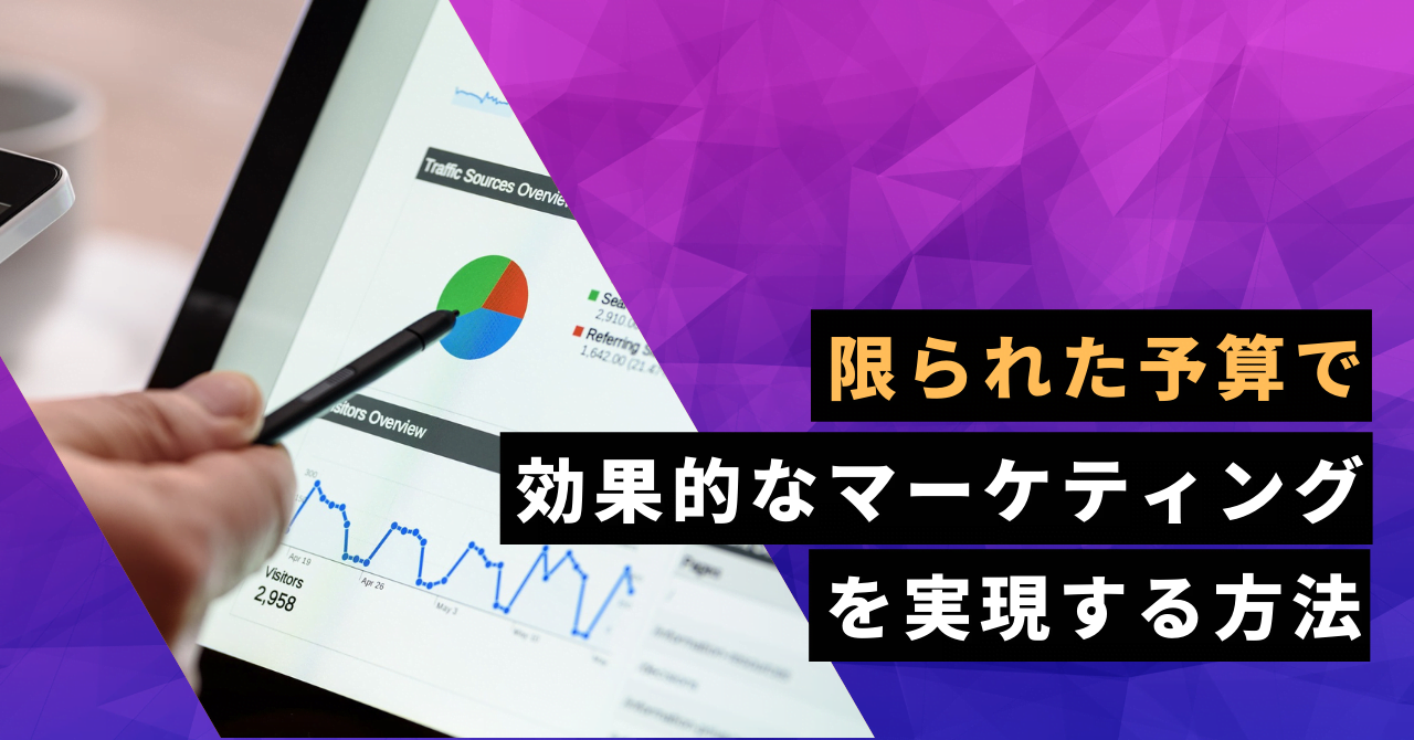 限られた予算で効果的なマーケティングを実現する方法_1280x670