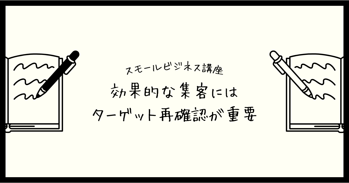 【スモールビジネス講座】効果的な集客にはターゲット再確認が重要