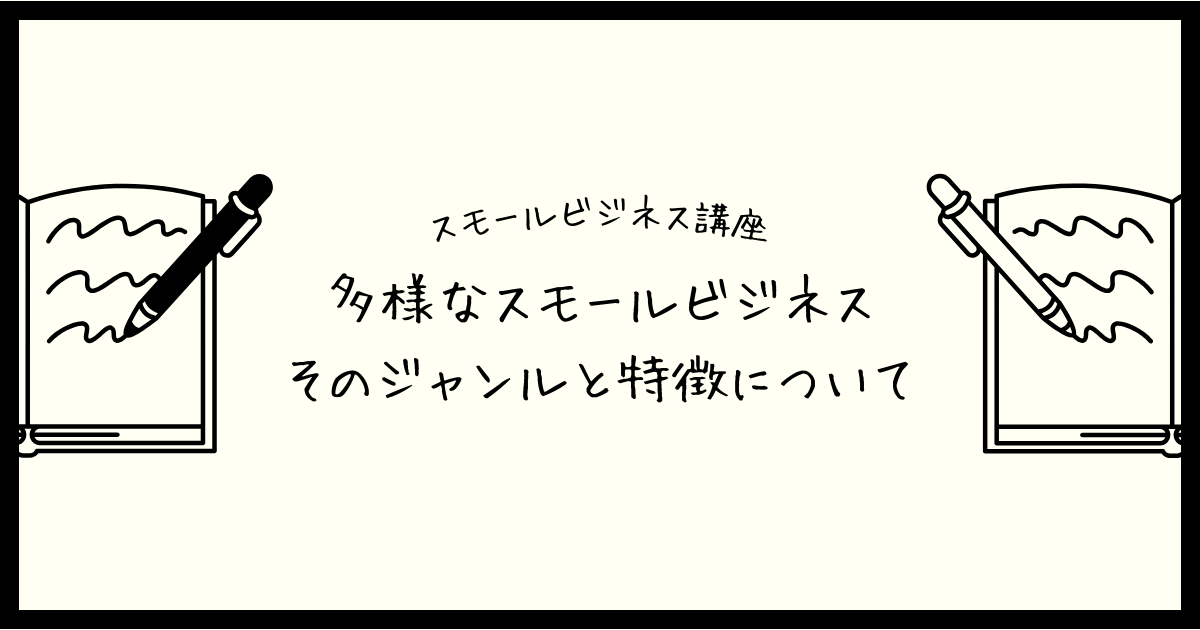 【スモールビジネス講座】多様なスモールビジネス：そのジャンルと特徴について