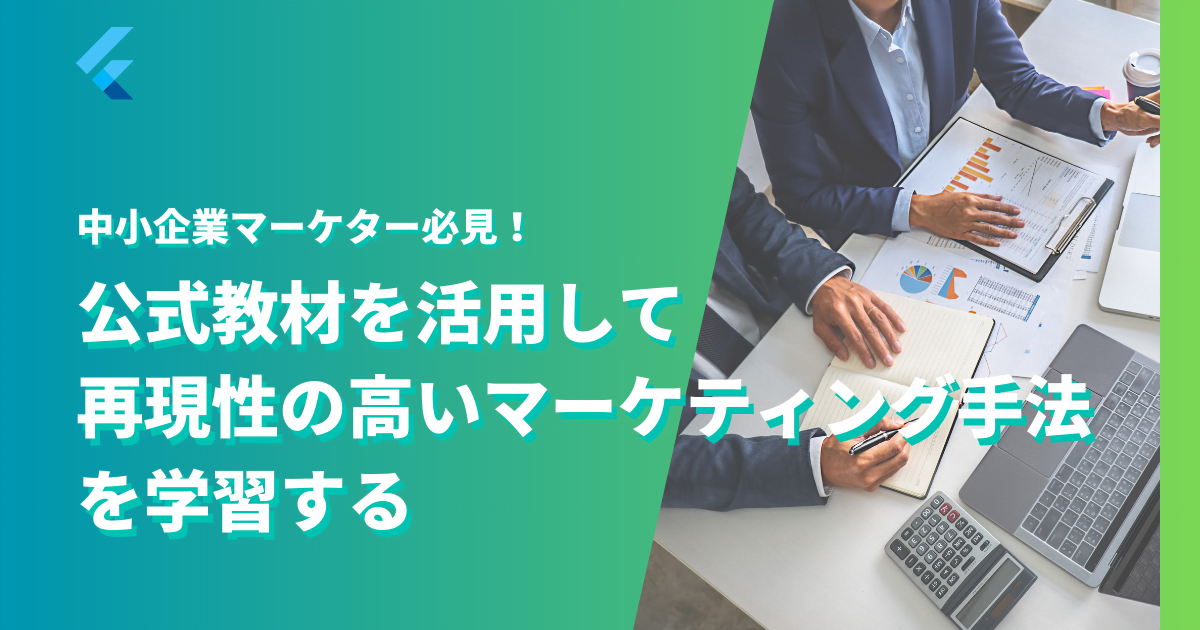 中小企業マーケター必見！公式教材を活用して再現性の高いマーケティング手法を学習する
