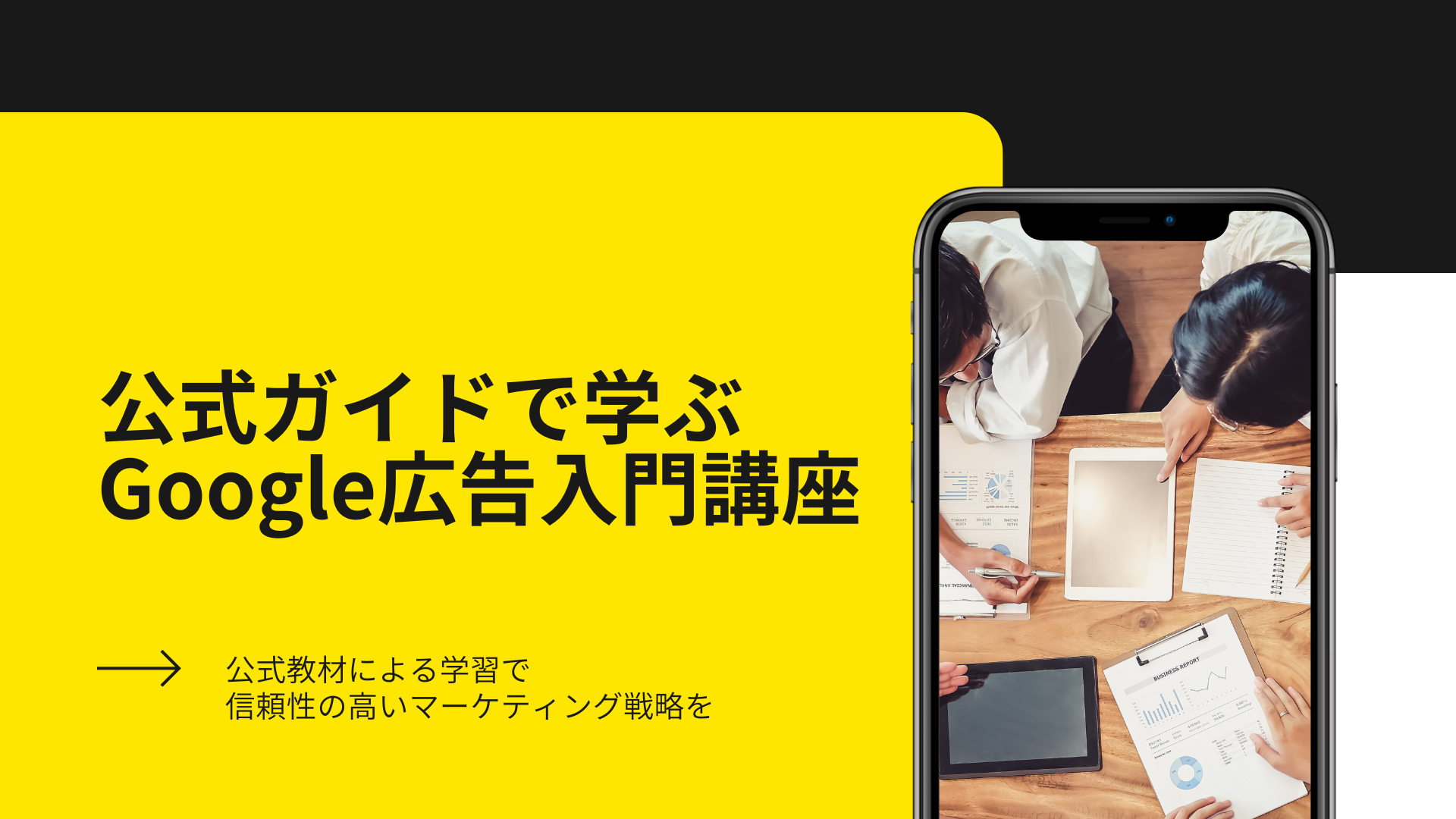 公式ガイドで学ぶGoogle広告入門講座