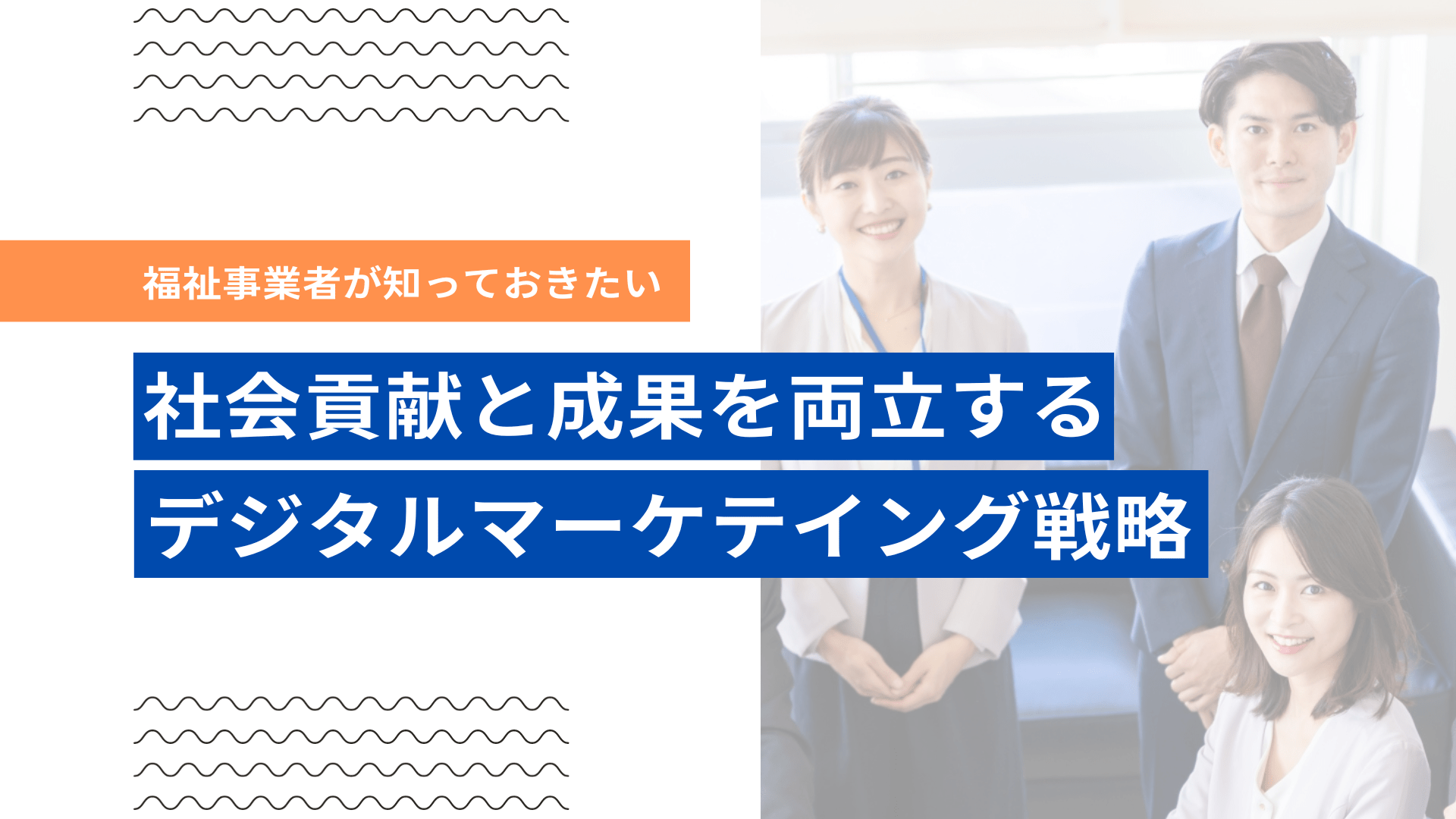 社会貢献と成果を両立する デジタルマーケティング戦略
