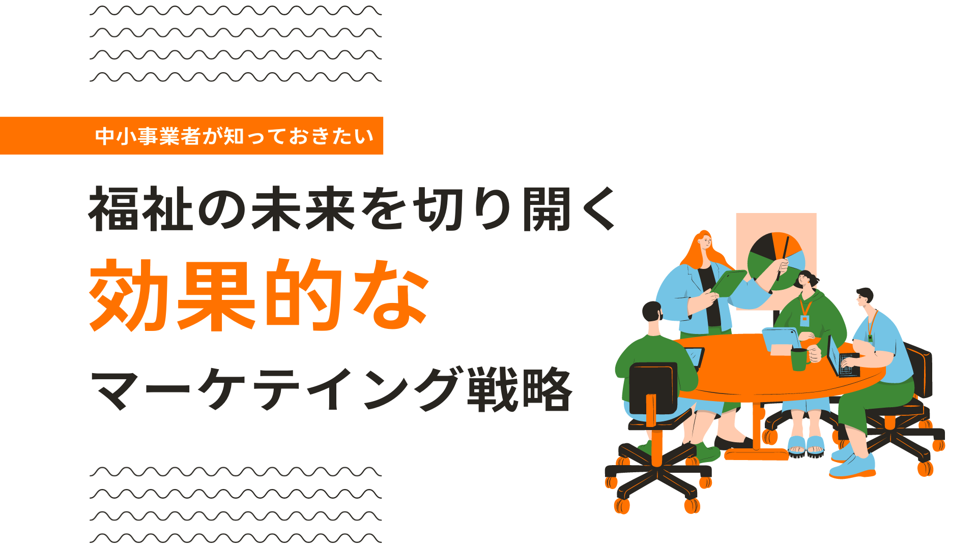 福祉の未来を切り開く 事業成功のための効果的なマーケティング戦略2