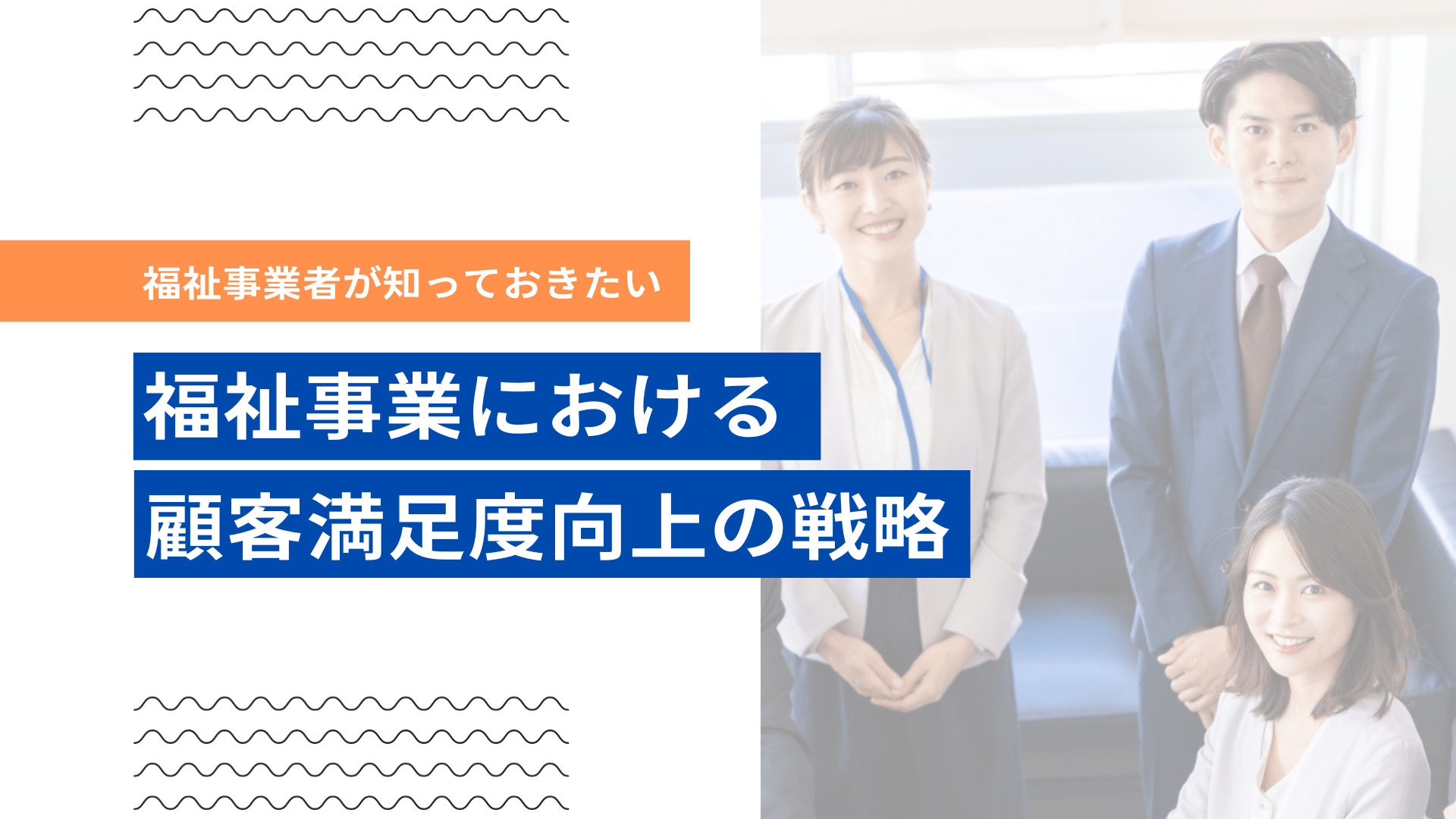 福祉事業における顧客満足度向上の戦略：成功の鍵と利点