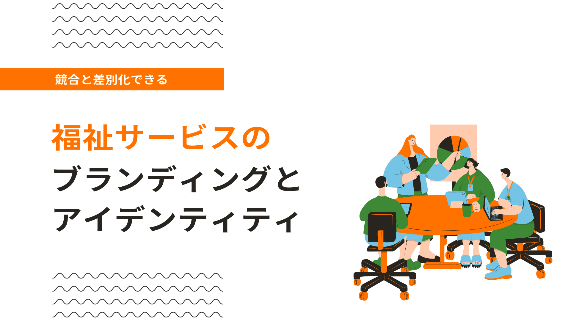 競合と差別化できる 福祉サービスのブランディングとアイデンティティ